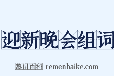 迎新晚会组词是什么意思的图片